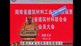 中南水泥董事长吕文斌当选湖南省建材联合会首届会长！