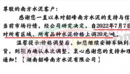 湖南多家水泥企业集体涨价20元/吨！