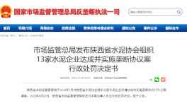 陕西水泥协会及13家水泥企业达成并实施垄断协议被处罚