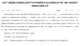 锦象水泥2#线6000t/d产能置换方案公示！