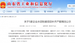 山东5家粉磨站按照产能替代政策补齐产能！