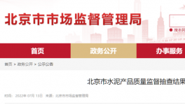 北京市场监管：这三个批次水泥质量不合格！