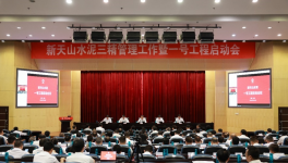 新天山水泥召开一号工程启动会议！