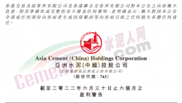 亚洲水泥预计上半年利润同比减少约70%！