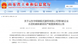 山东工信厅发布8家水泥粉磨新建项目产能置换公告!