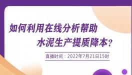 明日开讲：行家支招--如何使用在线分析协助降低生产成本？