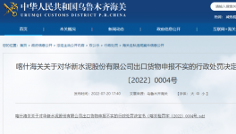 华新水泥出口“危化品”未向海关如实申报，被处罚！