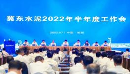 冀东水泥半年会！董事长孔庆辉要求高标准做好下半年工作！