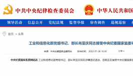 工信部部长肖亚庆被查！