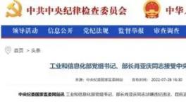 工信部部长落马的9个细节！