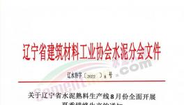 辽宁所有水泥熟料生产线8月停窑30天！
