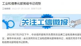 工信部、应急管理部领导调整