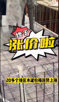 “怒涨”！原料上涨！水泥厂涨价！不同意不发货！