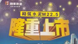 华润砌筑M22.5隆重上市，与其他水泥的区别在哪里？