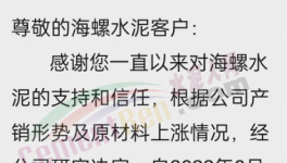 海螺水泥通知涨价，或带动推涨落地！