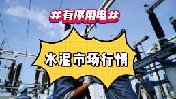 出手！海螺、中建材、金隅冀东、红狮十大龙头集体涨价！