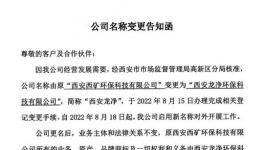 公告提示丨“西矿环保”正式更名为“西安龙净环保科技有限公司”
