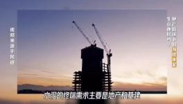 大起底！水泥行业颓势还要多久？