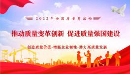 严守质量红线 提升质量效益