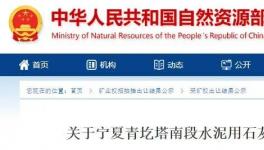 成交价1.25亿元！宁夏豪龙竞得一水泥用石灰岩Ⅰ矿采矿权