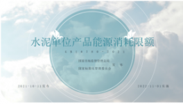 集团公司-开展《水泥单位产品能源消耗限额》 新版标准宣贯培训