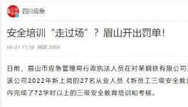 一天完成72学时培训？安全培训“走过场”被重罚！