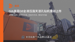 安百拓旗下多品牌GIA盖亚Q5露天潜孔钻重磅上市