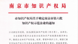 喜报！南京永能新材料有限公司获选南京市知识产权示范企业！