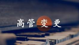 换人！海螺、金隅冀东、红狮管理层变动！