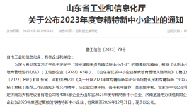 喜报！山东永正产业技术研究院荣获“2023年山东省专精特新中小企业”