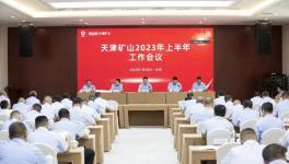 天津矿山召开2023年上半年工作会议