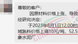 刚刚！水泥8月第一轮涨价来了！落地成“谜”！