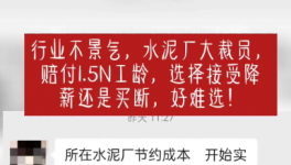 “逼退”员工！水泥工人要降薪了！