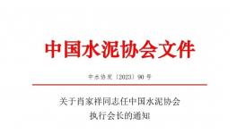 重磅！肖家祥任水泥协会执行会长！