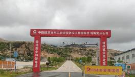 中材西安又一座矿山通过绿色矿山建设专家组评审验收