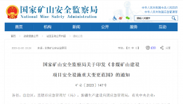 多部委发文！打造绿色、安全矿山！从源头治理矿山事故发生！