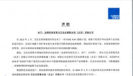 艾法史密斯法律实体变更声明