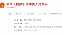 ​国务院印发《推动大规模设备更新和消费品以旧换新行动方案》