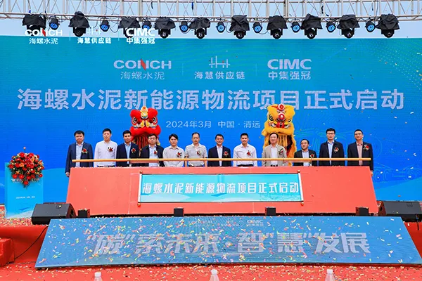 海螺旗下清新水泥、广英水泥新能源物流项目启动！