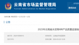 市场监管局发布最新通报：又有三批次水泥不合格！