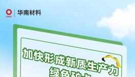 加快形成新质生产力！华南材料绿色矿卡带你向新出发！