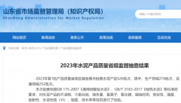 山东水泥省抽：15批次不合格！141家因停、破产等原因未抽到！