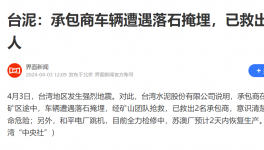 台湾地震！台泥回应：救出两人、电厂跳机、全厂检修！