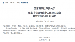 发改委：节能降碳中央预算内投资专项管理办法发布！