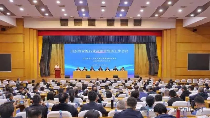 山东省水泥行业高质量发展工作会议圆满闭幕