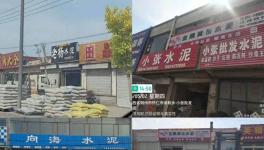 乱象！多家水泥销售店非法销售虚假“同煤水泥”！