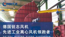德国锐志风机水泥行业工业风机节能解决方案