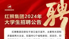 红狮水泥招聘120名大学生，最高年薪或超80万!