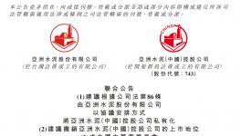 拟退市！大股东折让3.01%！亚洲水泥将私有化！