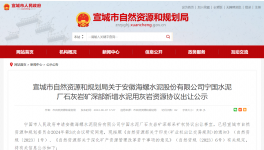 710万吨/年！海螺水泥新增水泥用灰岩资源！